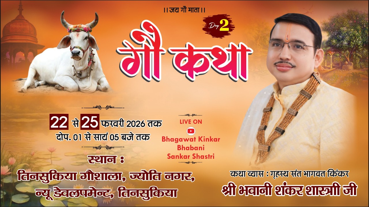 LIVE DAY-02 !! Shri Gau Katha By Bhagwat Kinkar Bhawani Shankar  Shastri !! Tinsukia (Assam)
