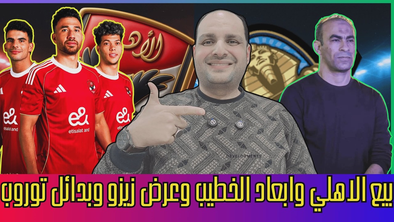 بيع الاهلي وإبعاد الخطيب وعرض زيزو للبيع وبدائل توروب وخسارة المليار للاهلي وانسحاب مجلس لبيب