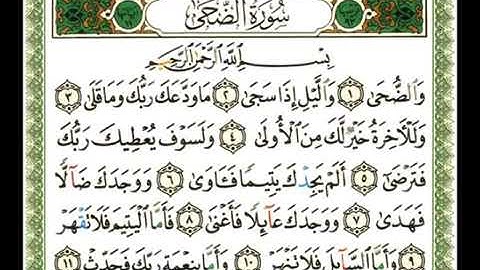 سورة الضحى بصوت الشيخ ناصر القطاميSurah   Ad-Duha in the voice of sheikh Nasser Al Qatami