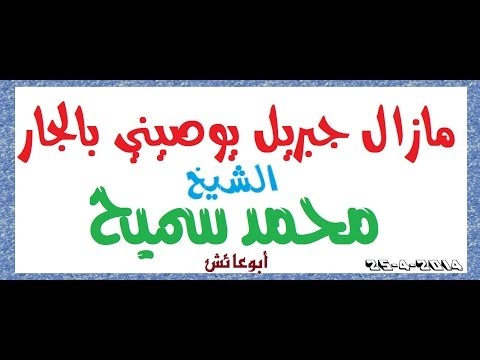 مازال جبريل يوصيني بالجار للشيخ محمد سميح 25 4 2014