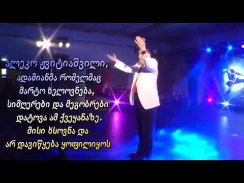 Aleko Zvitiashvili - ალეკო ჟვიტიაშვილი