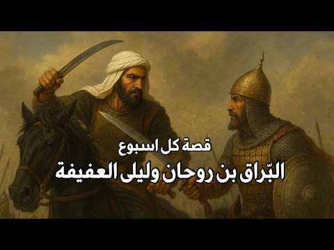 ليلى العفيفة البراق بن روحان قصة كل اسبوع حمد اللاحم