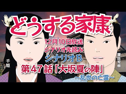 NHK大河ドラマ　どうする家康   第47話  シナリオB「大坂夏の陣～乱世の亡霊～」ドラマ展開・先読み解説    この記事はドラマの行方を一部予測してお届けします  2023年12月10日放送予定
