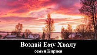 Семья Кирнев/KIRNEV FAMILY &quot;Воздай Ему Хвалу&quot; (клип)