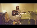 【ギター弾き語り】ココニアルモノ/斉藤麻里