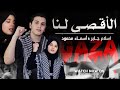 بكاء الصغيرة اسماء محمود تعاطفا مع غزة 😥 الاقصي لنا أروع اناشيد إسلام جابر