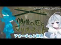 【マーダーミステリー】傲慢の庭とマリオネット【フォーチュン/綿雪ミナセ視点】