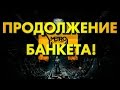 ПРОДОЛЖЕНИЕ БАНКЕТА! - Metro: Last Light - Серия 8