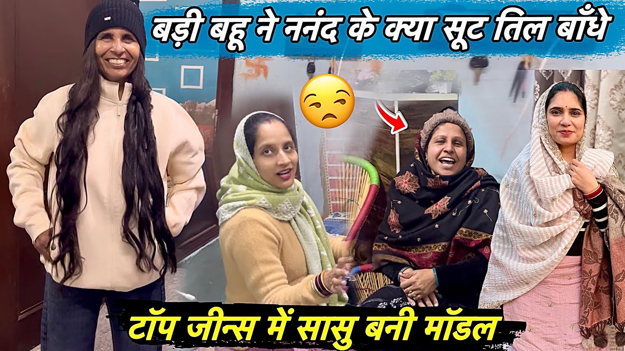 टॉप जीन्स पहन के सास बनी Model 😍 बड़ी बहू ने ननंद को क्या क्या दिया देखिए 