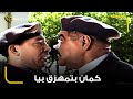انا تعمل فيا الملعوب ده يا وش الاذى ياعم هي تلقيح جتت الشاويش ميعرفش ان ده اخو حسين التوأم