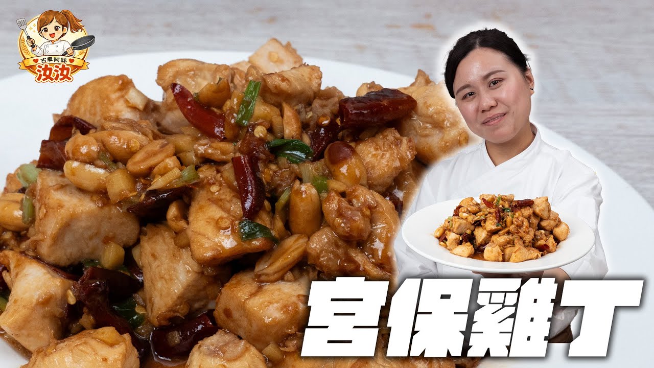 《宮保雞丁，在家也能炒出這盤｜古早阿妹汝汝》