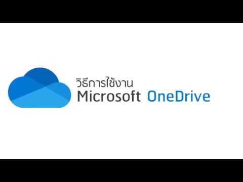 วิธีที่การใช้งาน Microsoft Onedrive