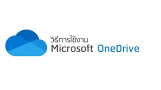 วิธีที่การใช้งาน Microsoft Onedrive