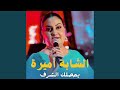 بحصلك الشرف Feat Chokri Hadjadj بحصلك الشرف Feat Chokri Hadjadj