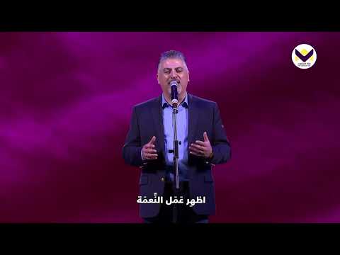 ترنيمة كل إناء مكسور متشقق ق المرنم زياد شحادة  احتفال لف وارجع