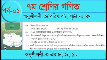 ৭ম শ্রেণির গণিত, অনুশীলনী ৩ এর সমাধান(৮,৯,১০)।  Part-01 Chapter-3 , Class-7, Math page-47.