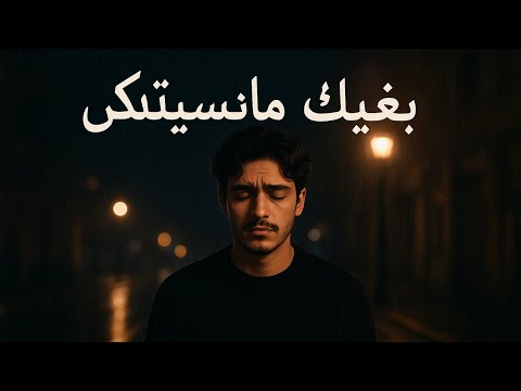 أغنية بغيتك مانسيتكش