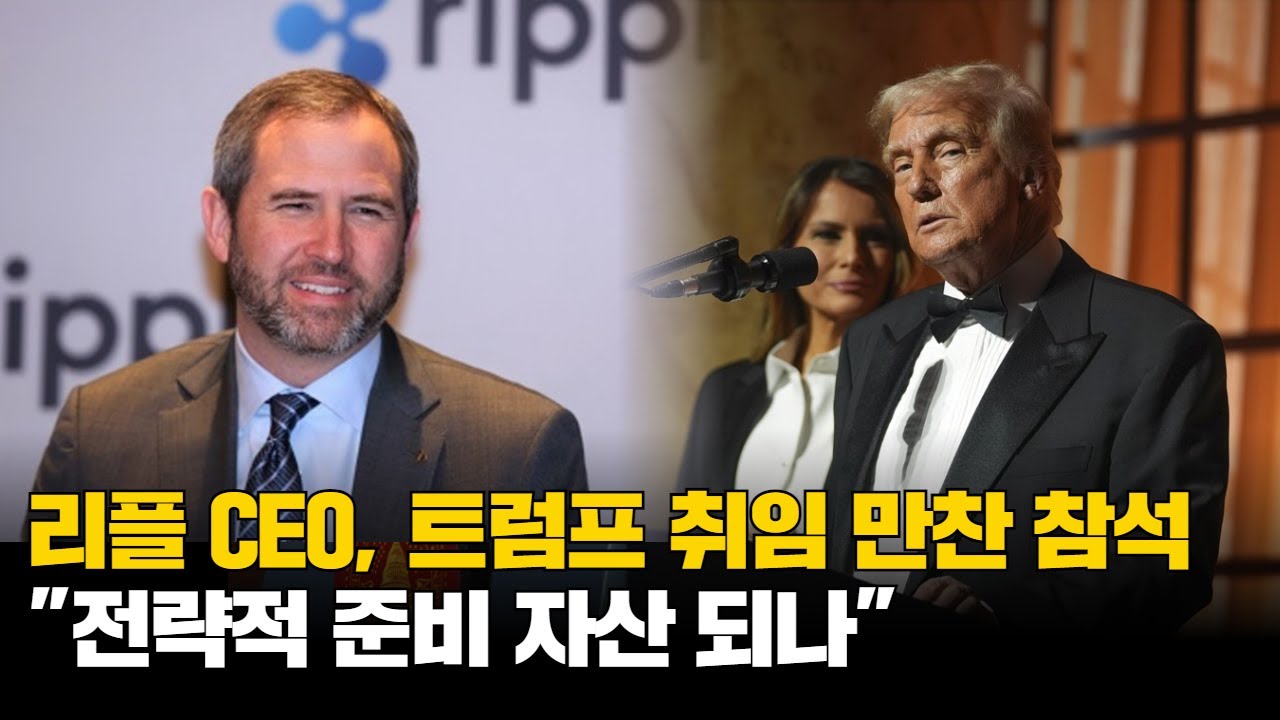 리플(XRP) CEO 트럼프 만찬 참석은 왜? : 네이버 블로그
