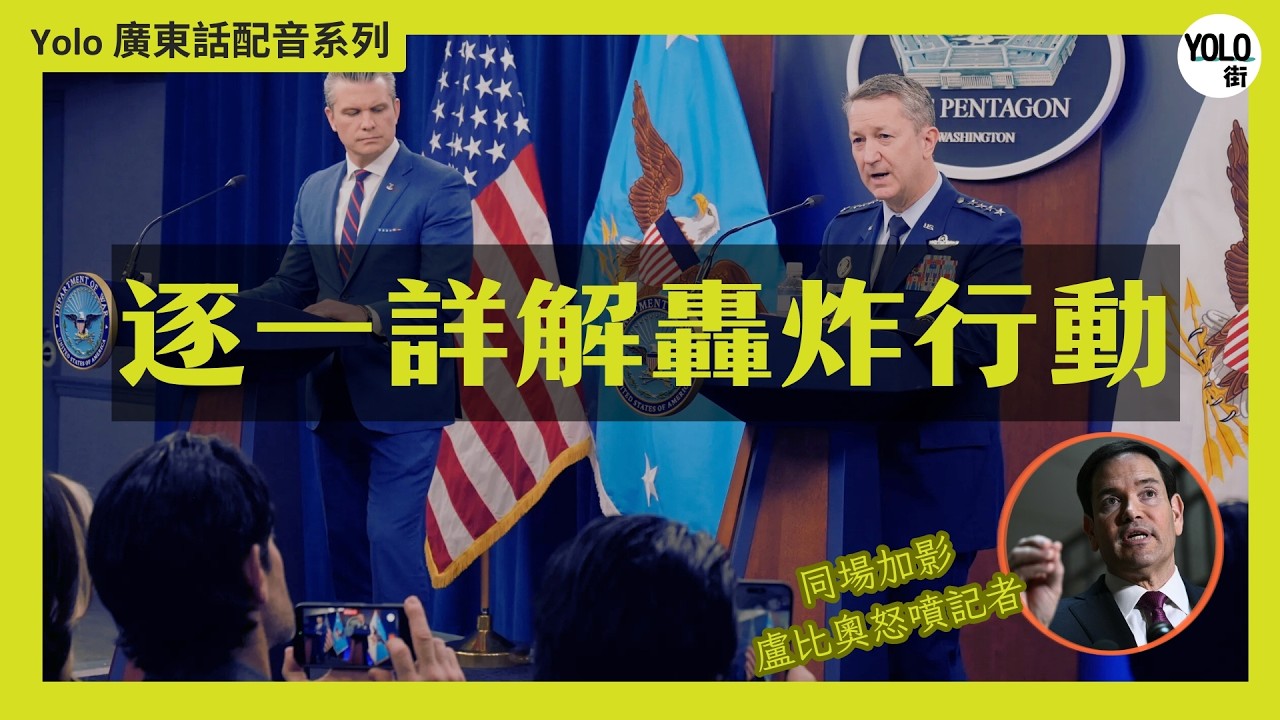 【廣東話配音/ 粵語配音】美國第一日伊朗軍事行動戰術細節  戰爭部長與參謀長記者會揭開 Operation Epic Fury | 同場加影盧比奧怒噴記者