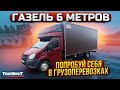 ГАЗель 6 метров Попробуй себя в Грузоперевозках