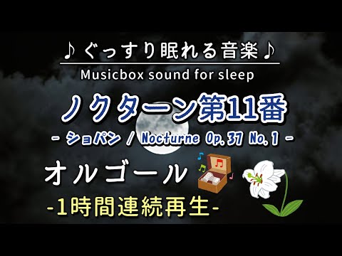 ノクターン第11番／ショパン】オルゴール 1時間連続【睡眠用BGM・途中