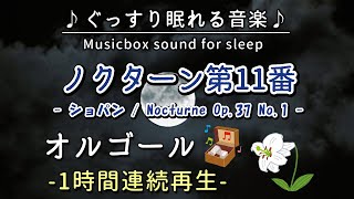 ノクターン第11番／ショパン】オルゴール 1時間連続【睡眠用BGM・途中