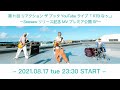 第11回「RTBなぅ。」Seesawリリース記念MVプレミア公開SP