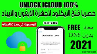 حصريا فتح الايكلود لاجهزة الايفون والايباد 2021 | unlock icloud 100% free