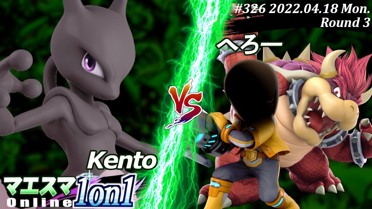 マエスマ1on1#326[3回戦] Kento(ミュウツー）VS へろー(射撃Mii,クッパ