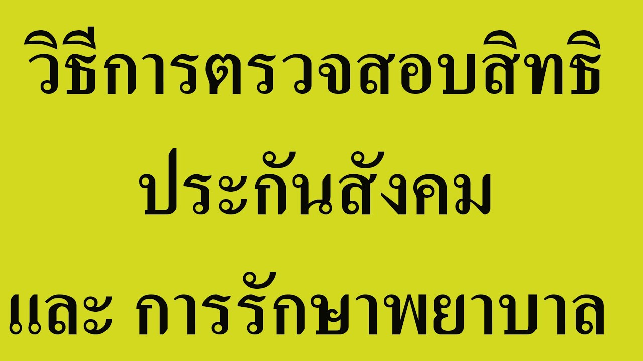 ตรวจสอบประกันสังคม  Update New  วิธีการตรวจสอบสิทธิประกันสังคม และ บัตรทอง