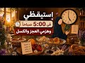 الخامسة صباح ا السر الخفي للتخلص من العجز والكسل