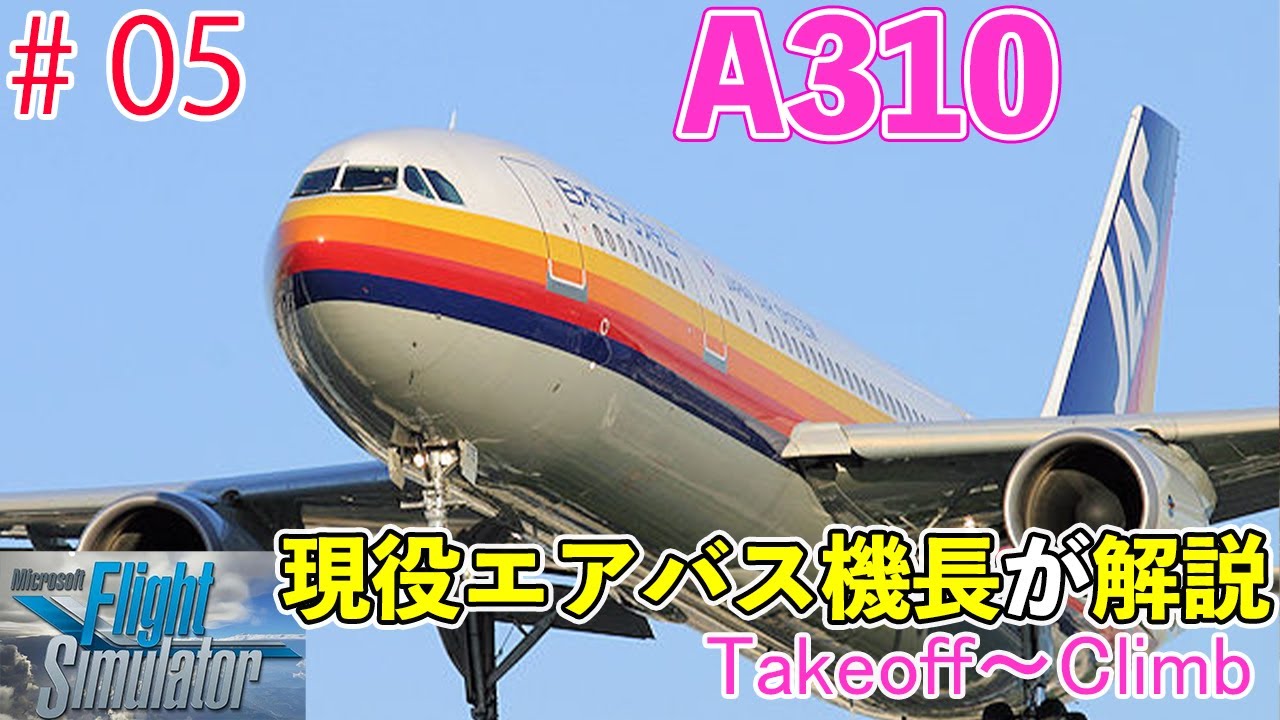 A310 300 手順解説#05】離陸から上昇まで（MSFS2020） - YouTube