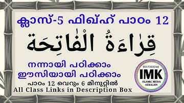 ക്ലാസ് 5 ഫിഖ്ഹ് പാഠം 12 Class 5 Fiqh Lesson 12 islamic media kerala14 imk imk14 online madrasa class
