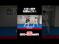 大きい相手対策はこれ！#ともぞー #空手 #阿部遥佑