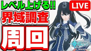 【参加型】全クラス120目指して！「界域調査：遺跡」を周回するぞ～！【PSO2NGS/ship9】【ライブ配信】