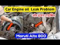 Car engine oil leakage problem || Maruti Alto 800 engine timing mark