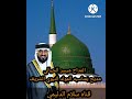 المداح ميسر الحيالي مديح بمناسبه المولد النبوي الشريف عيد ميلادك سعيد يل نبي طه المجيد 