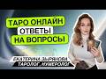 Тебе послание от карт ТАРО!!!Екатерина Зырянова 25.05.26 21-23ч