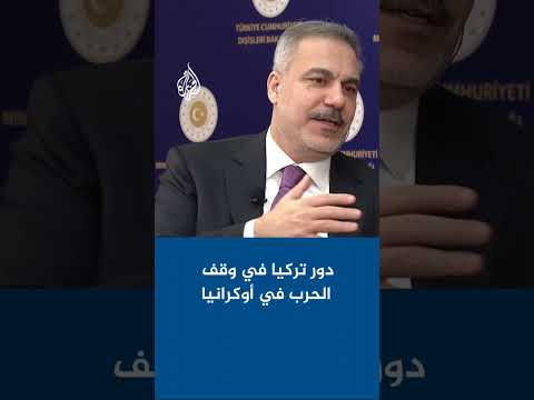 ما دور تركيا في وقف الحرب في أوكرانيا