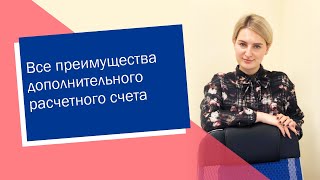 Все преимущества дополнительного расчетного счета (ИП/РФ) Все преимущества дополнительного расчетного счета (ИП/РФ)