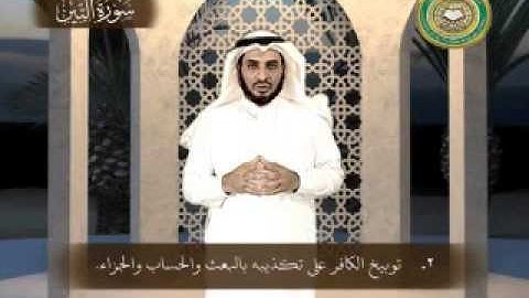 مايستفاد من سورة التين - بلغة الإشارة
