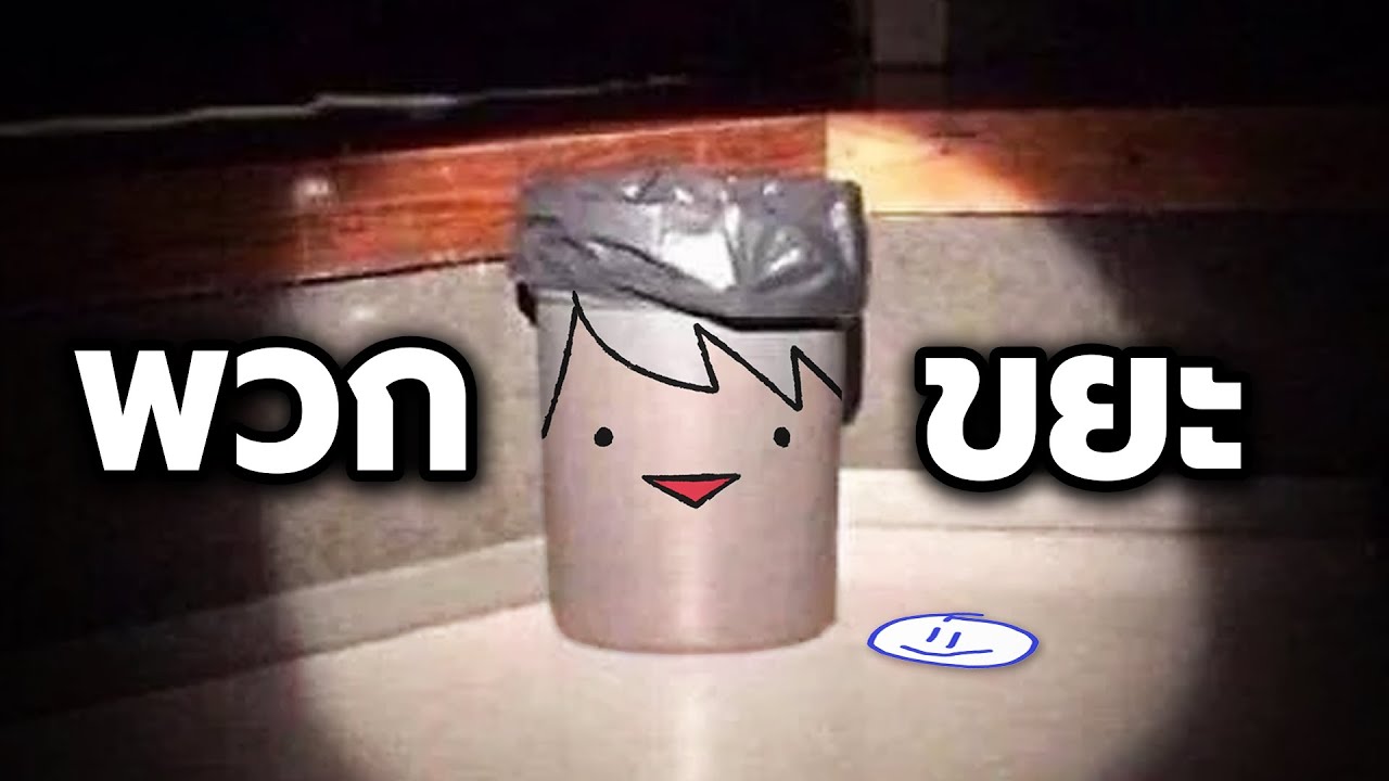 ขยะแบบนี้ อย่ามีดีกว่า (Lethal Company)