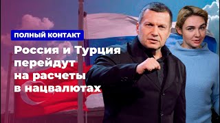 Россия и Турция перейдут на расчеты в нацвалютах * Полный контакт с Владимиром Соловьевым (09.10.19) Россия и Турция перейдут на расчеты в нацвалютах * Полный контакт с Владимиром Соловьевым (09.10.19)