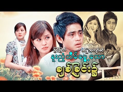 myanmar-movies-nuu-nyint-thein-mwae-thaw-chit-chinn-nhite-myint-myat,-eaindra-kyaw-zin
