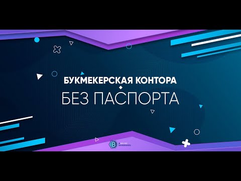 ЛУЧШИЕ БУКМЕКЕРСКИЕ КОНТОРЫ БЕЗ ПАСПОРТА 2021 🔥 ГДЕ СТАВИТЬ СТАВКИ ОНЛАЙН БЕЗ ПАСПОРТА⭐