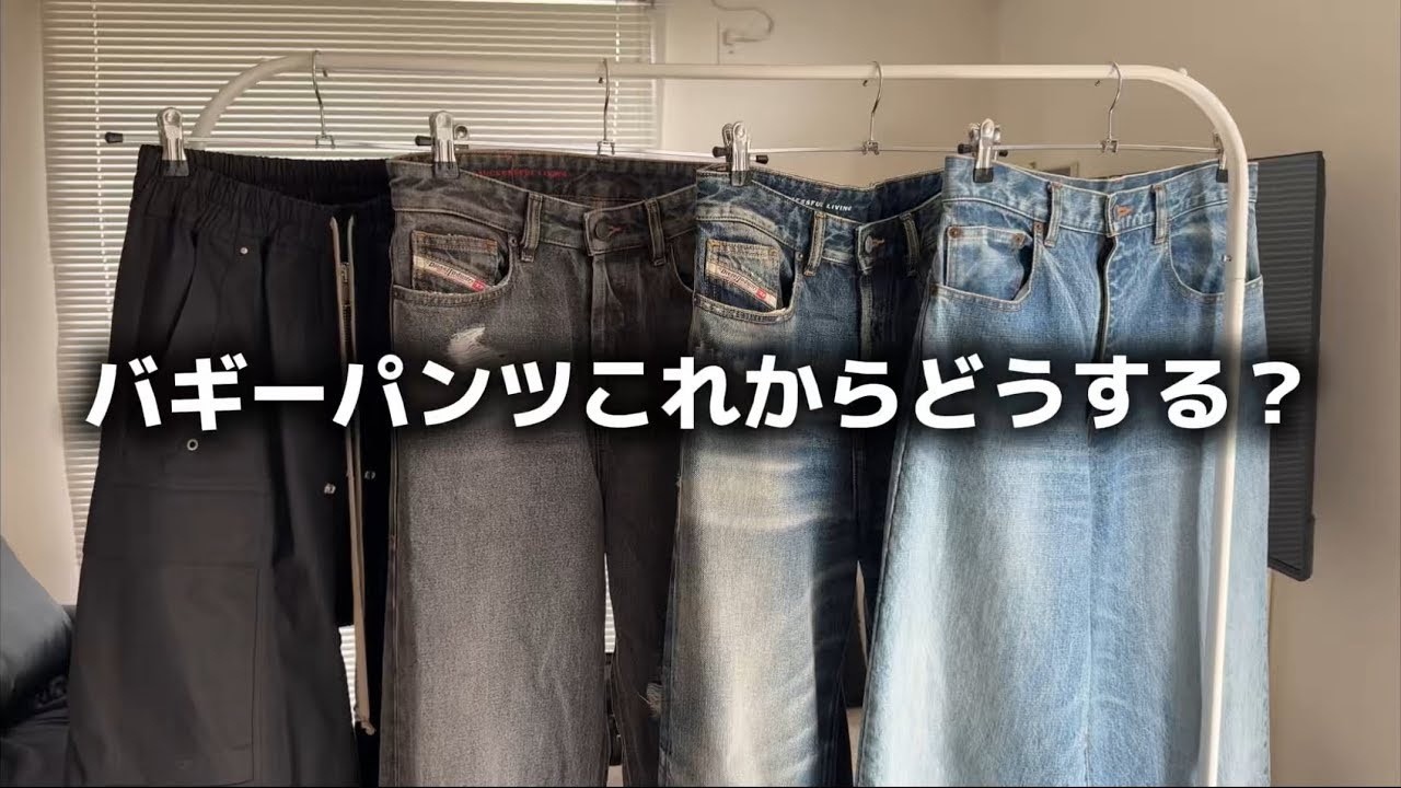 バギーパンツはもう時代遅れなのか