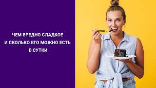 ЧЕМ ВРЕДНО СЛАДКОЕ И СКОЛЬКО ЕГО МОЖНО ЕСТЬ В СУТКИ