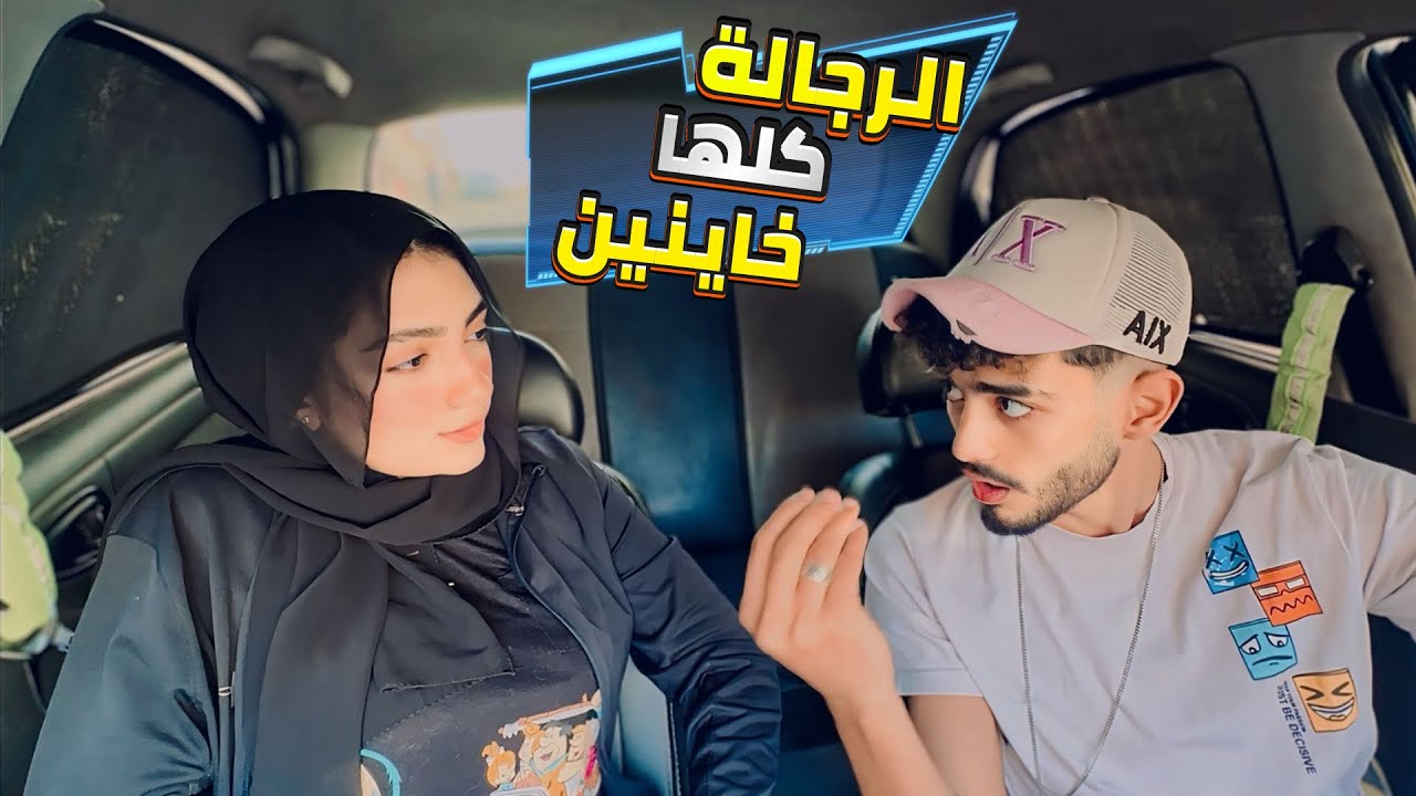 مقلب في خطيبي كل الرجالة خاينة كلمت صحبتي وغلط في كل الرجال 🥶 بجد اتصدمت 🤕🤮