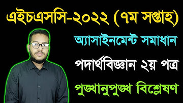 HSC 2022 Physics 2nd Paper 7th Week Assignment Answer || এইচএসসি ২০২২ পদার্থবিজ্ঞান অ্যাসাইনমেন্ট