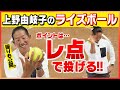 【超貴重!】ライズボールの投げ方をじっくり解説!!レ点投げってなに?